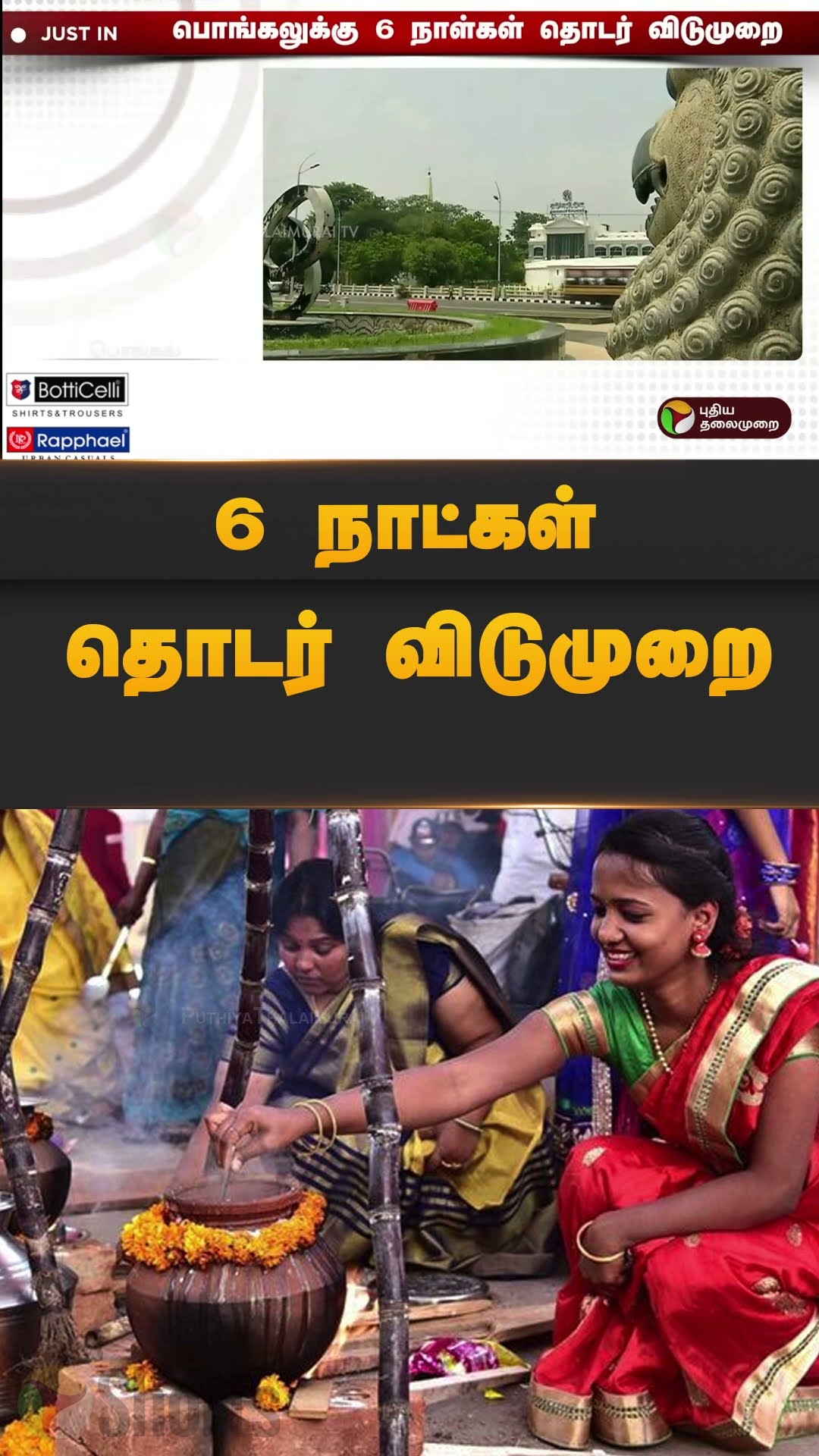 6 நாட்கள் தொடர் விடுமுறை | #shorts | #pongalcelebration