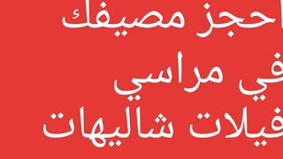 فيلا للإيجار في قرية مراسي الساحل الشمالي 01008511436