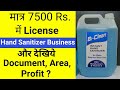 Hand sanitizer making business in Hindi | Hand sanitizer manufacturing license process