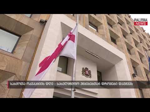 საბჭოთა ოკუპაციის დღე - სახელმწიფო უწყებებთან დროშები დაუშვეს