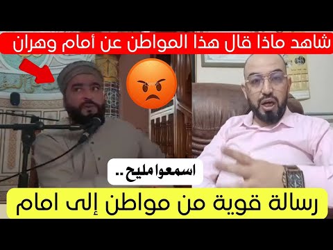 رسالة قوية من مواطن بخصوص ما قال إمام ولاية وهران