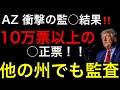 【衝撃のAZ監査結果】10万票以上の不○票！選挙のやり直しか！？など