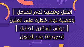 افضل وضعية نوم للحامل | وضعية نوم خطرة على الجنين | دوالي الساقين للحامل | الحموضة عند الحامل