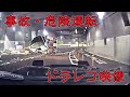 ドラレコ映像◆事故◆あおり◆19