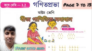 Class 8 , গণিতপ্রভা , কষেদেখি 1.2 , পূর্বপাঠের পুনরালোচনা , CHAPTER 1, page 7 to 13