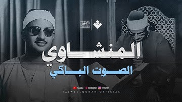 الصوت الباكي |  تلاوة تفيض جمالاً لما تيسر من سورة الأعراف |  الشيخ المنشاوي 🎧