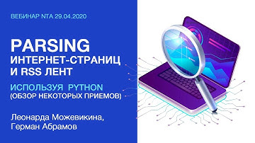 Parsing интернет-страниц и RSS лент с использованием Python (обзор некоторых приемов)