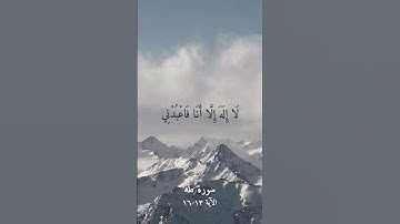 سورة طه الآية ١٣-١٦ #quran #قرآن #قران_كريم #قرآن_كريم