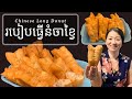 របៀបធ្វើនំចាខ្វៃ || Chinese Long Donuts || Khmer Language ||