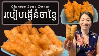 របៀបធ្វើនំចាខ្វៃ || Chinese Long Donuts || Khmer Language ||