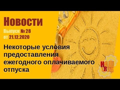 Выпуск № 28 от 21.12.2020. Некоторые условия предоставления ежегодного оплачиваемого отпуска