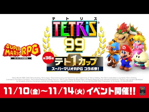 第36回テト1カップ「スーパーマリオＲＰＧ コラボ祭！」