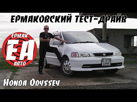 Honda Odyssey RA1 [ЕРМАКОВСКИЙ TEST DRIVE]