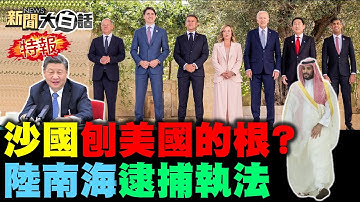 3艘055大驅對峙美航母！沙國王儲開美元第一槍！G7峰會岸田沒被正眼看？德經長阿根廷訪華求救？陸男遊蕩淡水河沒人知？ 新聞大白話 完整版 20240615