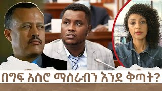 በግፍ አስሮ ማስራብን እንደ ቅጣት? | Menalesh Meti Tue 14 May 2024