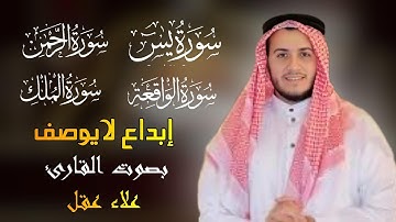تلاوه عجيبه تريح القلوب والعقول سورة يس الرحمن الواقعه الملك بصوت القارئ علاء عقل
