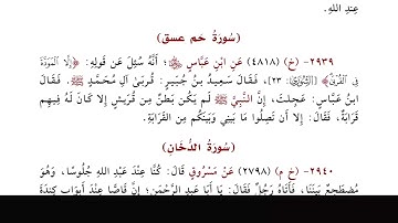 الورد الخامس والسبعون| من باب: سورة الفرقان، إلى باب: سورة ﴿قُل أَعوذُ بِرَبِّ الفَلَقِ﴾