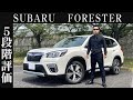 【オーナー 閲覧注意】スバル フォレスター　正直レビュー
