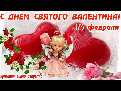 С ДНЁМ СВЯТОГО ВАЛЕНТИНА! С ДНЁМ ВЛЮБЛЁННЫХ! 14 ФЕВРАЛЯ! ДЕНЬ СВЯТОГО ВАЛЕНТИНА!