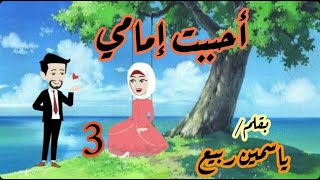 3 -احببت امامى - قصة  رومانسية ممتعة ?????#قصص#حكايات#روايات_بوليسية#قصص_صعيدية#قصص_رومانسية