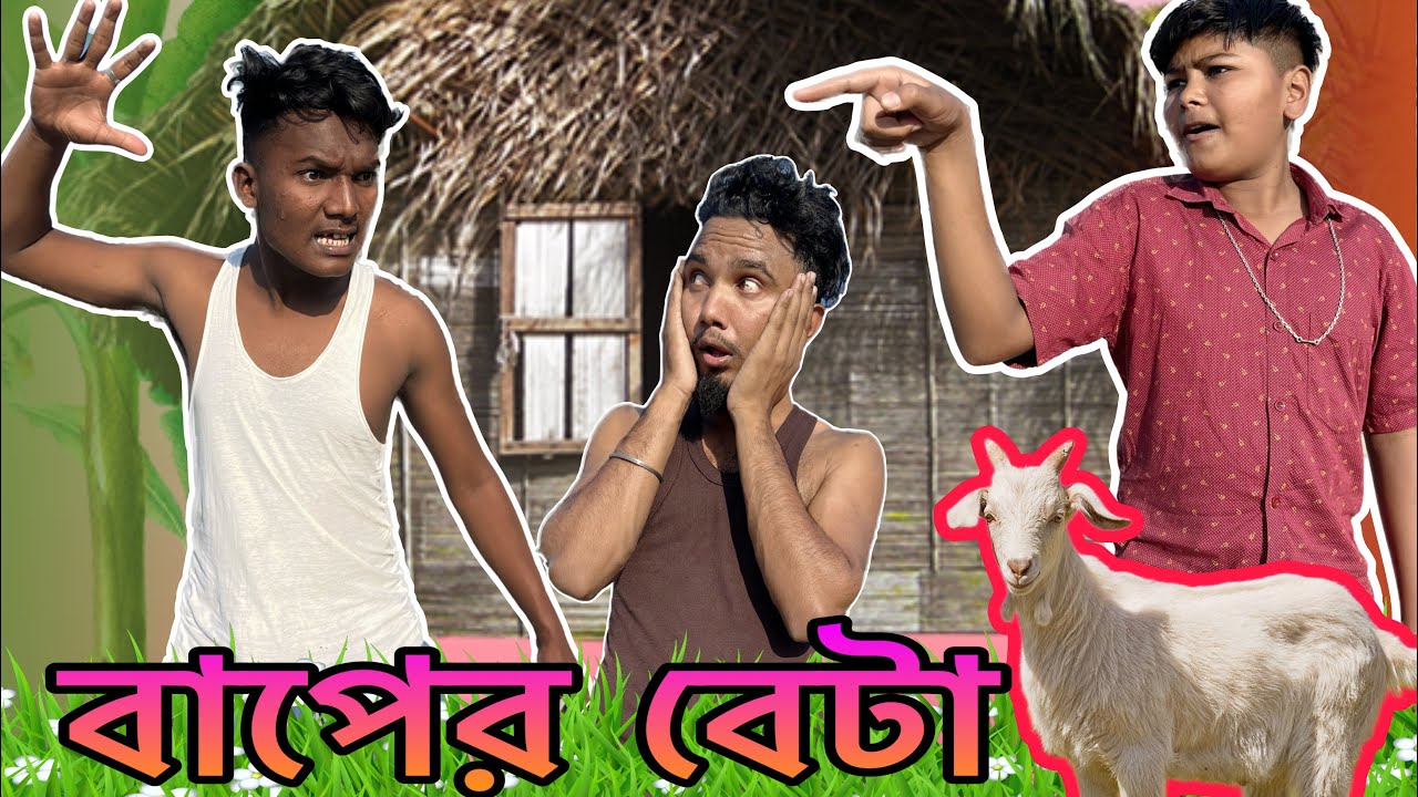 বাপের বেটা 😂🤣 রাজবংশী কমেডি ভিডিও || Dara boy || Baper beta rajbanshi ...