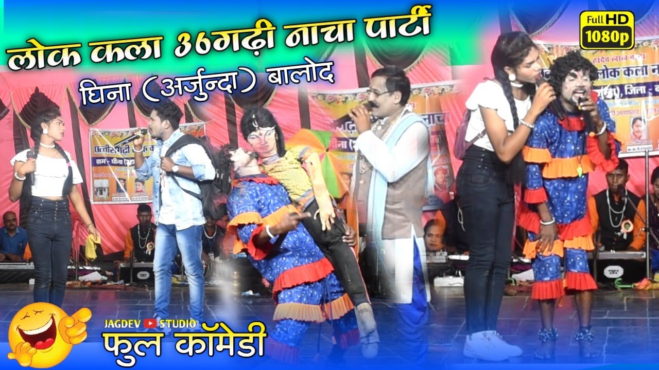 36गढ़ी लोक कला नाचा पार्टी घिना | अर्जुन्दा | Lok Kala Nacha Party Gheena | Jagdev Studio Borid 