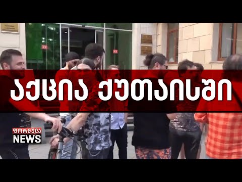 აქცია ქუთაისის მერიასთან