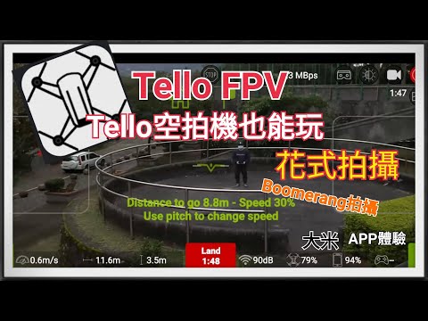 [使用經驗] Tello FPV APP開啟小空拍機Tello也能玩花式飛行-Part 1- Boomerang