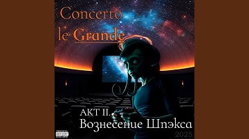 Прелюдия Покоритель небес (Акт II)