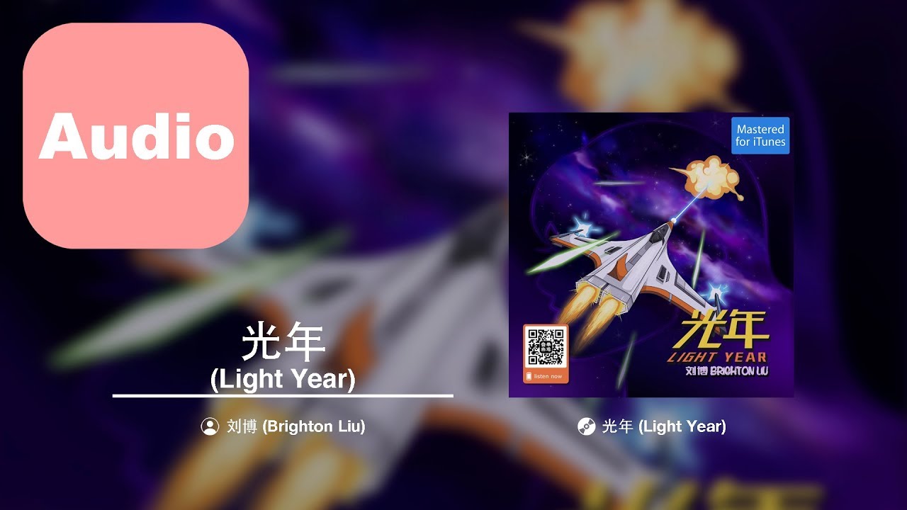 在 YouTube 上观看 Brighton Liu 刘博 Light Year 光年 | Official Complete Audio 官方完整版音档 在 YouTube 上观看 Brighton Liu 刘博 Light Year 光年 | Official Complete Audio 官方完整版音档
