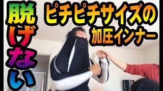 ピチピチサイズの加圧インナー来たら脱げなくなったｗ（1分動画）