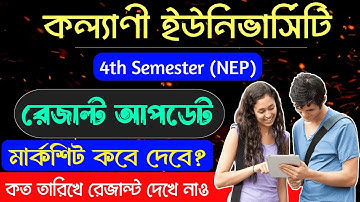 Kalyani University 4th Semester NEP Result Update 2025 | চতুর্থ সেমিস্টারের রেজাল্ট কবে প্রকাশিত হবে