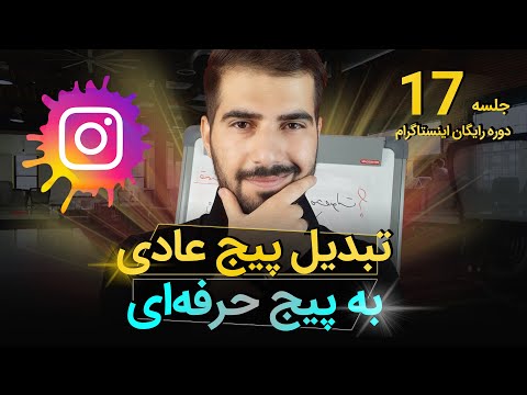 تصویری: نحوه اضافه کردن نمایه تجاری در اینستاگرام (همراه با تصاویر)