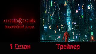 Сериал "Видоизмененный углерод"/"Altered carbon" - Русский трейлер 2017/2018 1 сезон