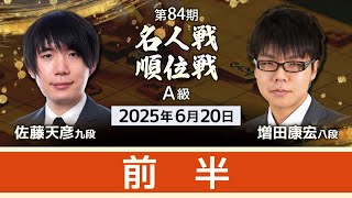#佐藤天彦 九段vs #増田康宏 八段 #対局ライブ 前半・夕休憩まで　【第84期 #名人戦 #Ａ級順位戦 1回戦】#将棋 （6月20日）