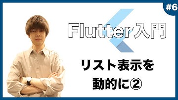 【Flutter超入門】 ListView.builderによりリスト表示を動的に！ 【後編】 【アプリ開発】