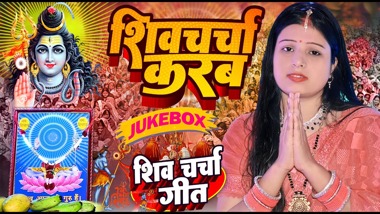 Shilpa Shivani | शिव चर्चा करब | shiv charcha geet | shiv charcha bhajan | shiv charcha