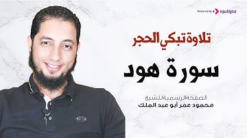 تلاوة تبكي الحجر  | سورة هود |  الشيخ محمود عمر أبو عبد الملك