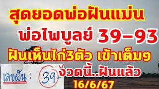 เลขพ่อไพบูลย์ ฝันแม่น.มาแล้ว งวดก่อน93-39 ตามต่องวด16/6/67