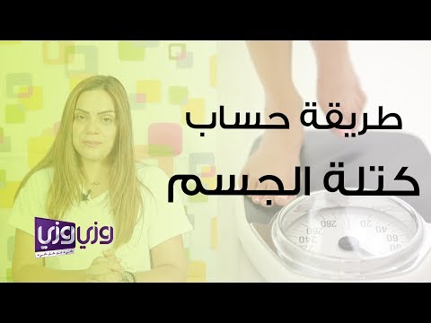 طريقة حساب كتلة الجسم