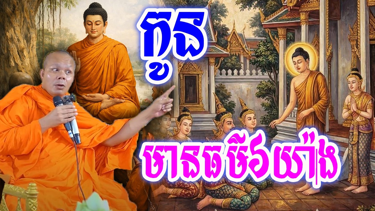 កូនមានធម៌៦យ៉ាង🙏🥰💖សម្ដែងដោយ ៖ ព្រះវិជ្ជាកោវិទ សាន ភារ៉េត || San Pheareth