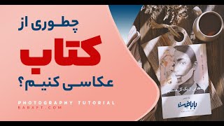 چطور از کتاب عکاسی کنیم؟ چطور از کتاب عکاسی کنیم؟