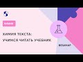 Химия текста: учимся читать учебник