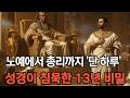 성경탐구 노예에서 총리까지 단하루 성경이 말하지 않는 요셉의 13년