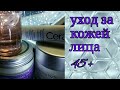 Уход за лицом 45+ // Уход от  CeraVe, Skin Doctors, Essenza di Riviera