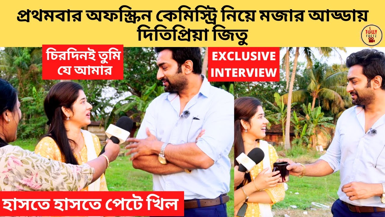 প্রথমবার অফস্ক্রিন কেমিস্ট্রি নিয়ে মজার আড্ডায় দিতিপ্রিয়া জিতু | chirodini tumi je amar | zeebangla