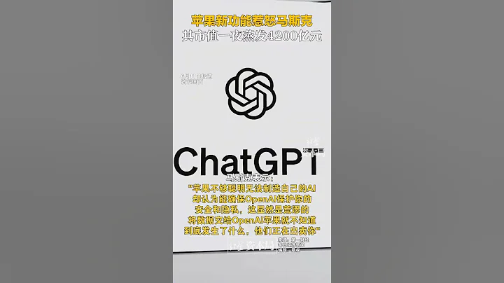 蘋果新功能惹怒馬斯克 其市值一夜蒸發4200億元 - 天天要聞