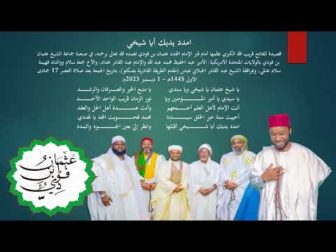 امدد يديك أيا شيخي أقب لها قصيدة للفاتح الكبري في مدح الشيخ عثمان بن فودي