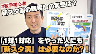 『1対1対応の演習』の後に『新数学スタンダード演習』は必要なのか！？