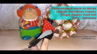 Пальчиковый театр сорока - белобока Сорока / Finger theater from felt forty - Beloboka Soroka